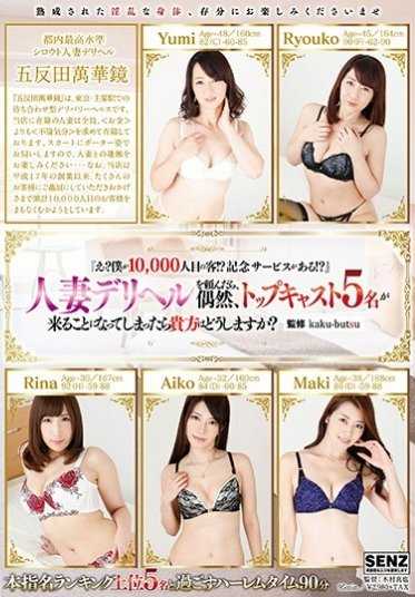 SDDE-471 『哎？我是第10000名顾客！？有纪念服务！？』叫了人妻风俗店，结果偶然来了5位顶级女郎，你会怎么办？