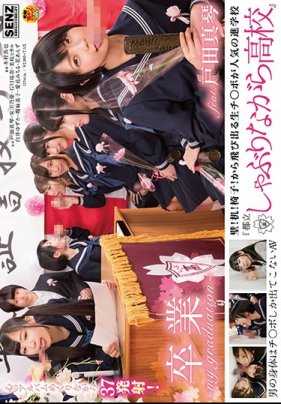 SDDE-535 墙壁桌椅都长屌！从人气学校『市立含棒●校』毕业！户田真琴版