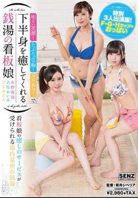 SDDE-540 开朗的笑容！软软的胸部！用下半身疗愈客人的钱汤女生水野朝阳・吉川爱咪・雏美莲