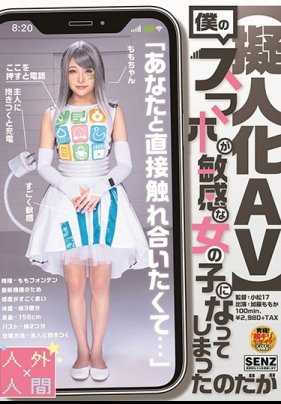 SDDE-583 【拟人化 AV】我的手机变成敏感女子 加藤桃香