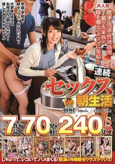 SDDE-631 【大人気！】做饭·洗衣·性欲处理7组大家族跨越时空集结于此！！连续性爱早晨生活7部作品70发240分钟SP！