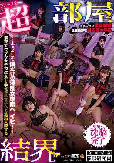 SDDE-651 【超房间结界】后宫SPECIAL ～欢迎来到我专属的淫乱女学院 伊希！～将清纯朴素的女子学生洗脑支配成下流淫乱的女子