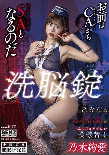 SDDE-676 洗脑丸 重新装饰你的心灵房间 乃木绚爱