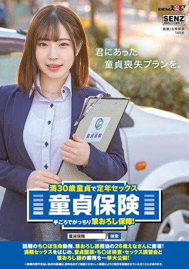 SDDE-696 满30岁处男定年性交 处男保险 价格适中且有保障的破处服务！热门话题阴茎人寿保险公司，破处部门26岁的惠奈小姐密切关注！从满期性交开始，处男面谈、阴茎检查、性交讲习班等破处部门的业务全面公开！