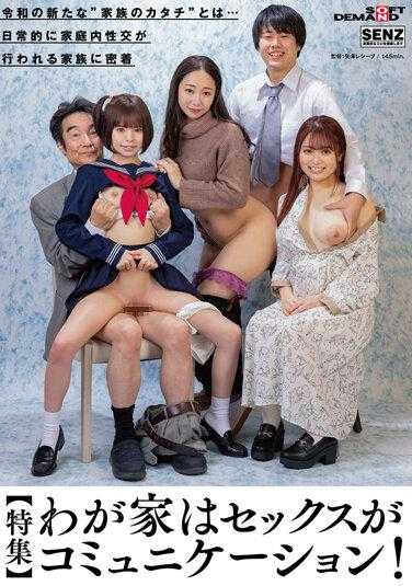 SDDE-700 【特辑】我家是性交流！ 令和时代的新’家庭形态’是什么… 日常进行家庭内性交的家庭近距离接触