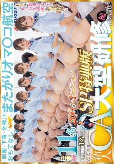 SDDE-712 【SP特典版】“制服・内衣・全裸”款待 跨骑○航空 压轴总势11名＋特别讲师1名带来的2023年度新人CA大型研修编 总时长200分钟收录6＋1部分