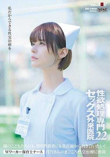SDDE-720 性欲治疗专门性门诊 22 W 工作人员 保育员老师 护士 月野真诚的性治疗 治疗 我想面对幼儿园的孩子们和性欲异常的人！月乃露娜