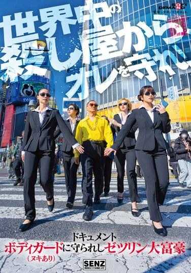 SDDE-723 被裸体保镖守护的泽林大富豪