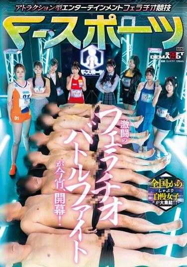 SDDE-725 来自全国的涮涮锅高手女子大集结！！ 娱乐型竞技表演F-Sports 激烈的口交战斗今晚开幕！