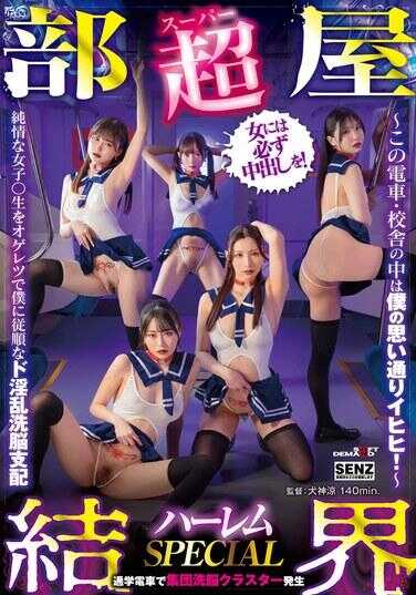 SDDE-755 【超部室结界】后宫SPECIAL～这个电车·校舍当中随俺心意咦嘿嘿！～用鬼畜手段让纯情女高中生变成服从俺的超级淫乱脑髓支配