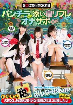 SDEN-030 SOD文化祭2018 欢迎来到内裤走光OK侍寝OK自慰辅助OK当然做爱也是OK的美少女模拟店