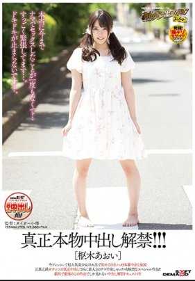 SDEN-031 真正的原汁原味中出解禁！！！ 枢木葵