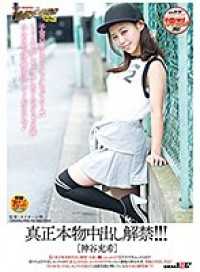 SDEN-037- 真正的内射解禁！ ！ ！ ［神谷充希］