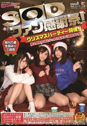 SDEN-041 SOD粉丝感谢祭！圣诞晚会！和16名素人男颜射大乱交！