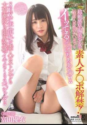 SDEN-046 超敏感早泄美少女肉棒解禁！一般素人男性的肉棒也能把自己肉棒插哦！ ！不习惯做爱的素人被活塞抽插弄到超越极限的潮吹！ ！富田优衣