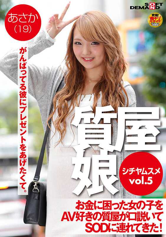 SDFK-072 典当行女儿VOL.5 缺钱的女孩被AV爱好者典当行老板说服带到SOD（Soft On Demand）！ 朝香（19岁）