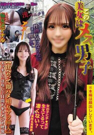 SDGY-001 这位美女是雌性男子“美到性别都不在意了”【一见面就互相插屁眼】做爱不停歇2天心跳加速纪录影像