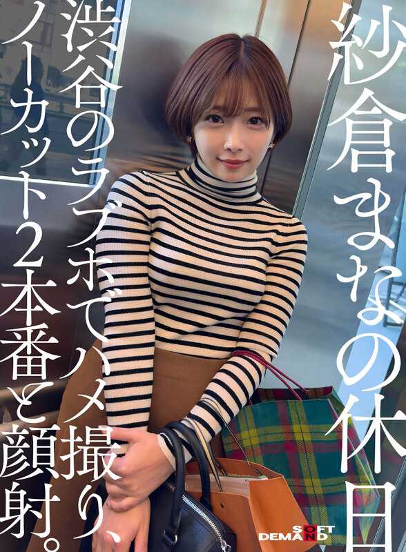 SDHS-050 纱仓真奈的假日 涩谷的爱情旅馆里偷拍，无剪辑两场戏和面部射精