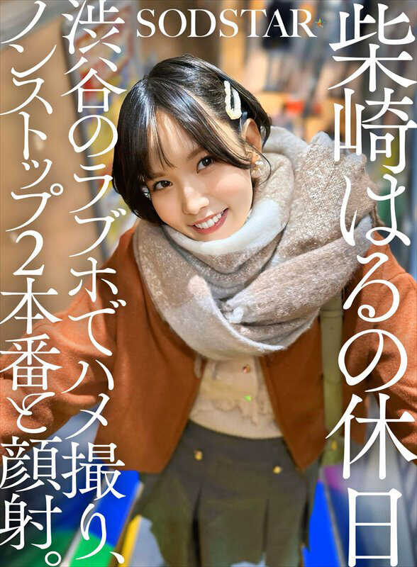 SDHS-058 柴崎はる的假日，在涩谷的情趣酒店自拍，不间断2次实战和颜射。