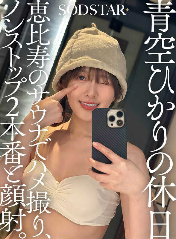 SDHS-060 青空光的假日：在恵比寿的桑拿房拍摄、连续两次本番和颜射。