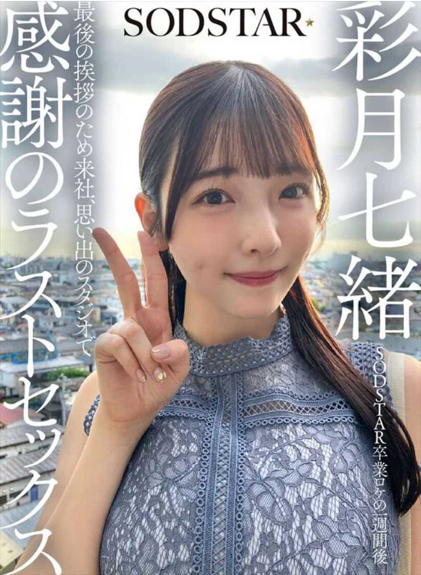 SDHS-065 SODSTAR毕业罗克一周后 为最后告别造访公司，在回忆涌现的摄影棚中进行感谢的最终性爱 彩月七织