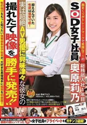 SDJS-008 笑容NO、1的SOD女员工奥原莉乃小姐，其实是一个对AV男优非常感兴趣的女人，私自公开她的性爱视频！