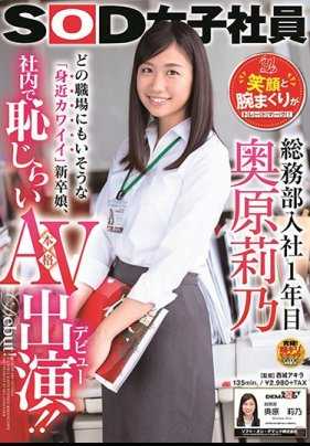 SDJS-012 SOD女子社员 进入公司一年 奥原莉乃 干劲和微笑是她的招牌！不管哪处职场都一定会有的女孩 在公司内的羞耻本格AV出演！ ！