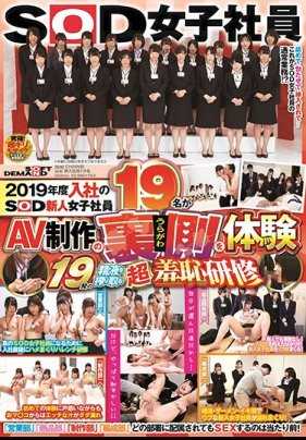 SDJS-024 SOD2019新人女子社员19名体验A片制作流程 榨取19发精液超羞耻研习