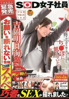 SDJS-027 「现今最软弱的女员工」 宣传部・中途入社第1年吉冈明日海 无法拒绝请求的性格、只要下跪拜托就好像可以上令人无法置信的温柔宽宏大量的外表下是令人意外的淫荡拍摄到熟练性爱！ ！
