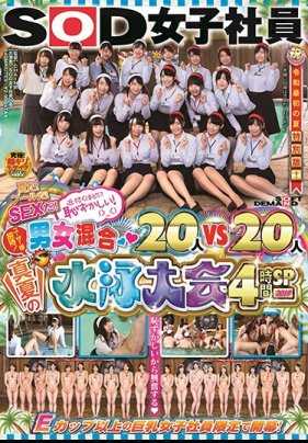 SDJS-030 SOD女子员工 夏天！游泳池！性爱！越接近越害羞！（＞_＜） 男女混合20人对20人 盛夏游泳大会4小时SP 2019