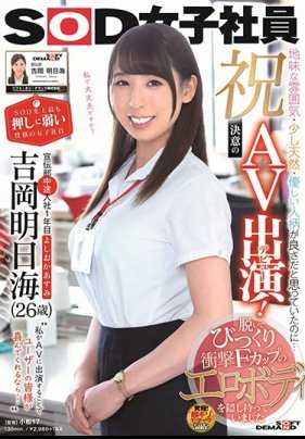 SDJS-031 祝贺！演出AV！ SOD史上最不会拒绝的女员工 宣传部中途录用1年 吉冈明日海 不起眼的感觉・有些天然・性格善良温柔…脱掉衣服居然是令人惊讶的F罩杯色情肉体
