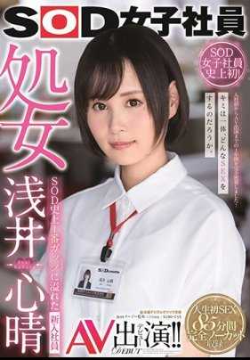 SDJS-036 SOD女子社员 处女 浅井心晴 AV出演！ ！ SOD史上最害羞的女子社员