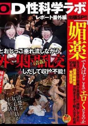 SDJS-044 “媚药能让人变得多色情”SOD女职员认真验证结果，超浓缩媚药效果过强导致新入职女职员10人觉醒痉挛！流着口水和尿液在野外开始集体乱交（青奸）无法收拾！混沌 SOD性科学实验室 报告外传 出差SP！！