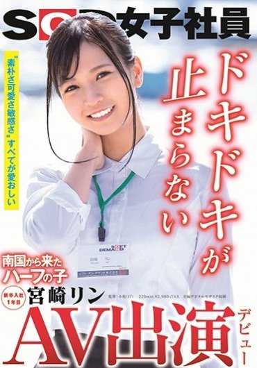 SDJS-066 AV 演出（初次登台） 来自南方的半日本女孩 SOD 女员工，新毕业生，入职第一年 Lynn Miyazaki