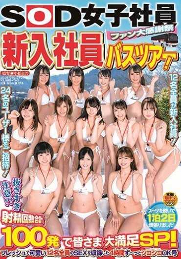 SDJS-070 SOD 女员工 粉丝大感谢祭 新员工巴士之旅！ 注意过度拔出！？射精次数总计100次，大家都很满意SP！收录了12名新鲜可爱的全员的SEX，4小时一直可以撸的OK号
