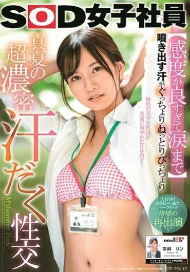 SDJS-088 【感度太好以至于流泪】 喷涌而出的汗水黏黏糊糊 盛夏的超浓密汗流浃背性交 SOD女职员 宫崎林