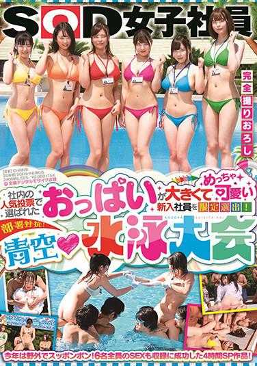 SDJS-099 由公司人气投票选出的大胸、非常可爱的新员工限定！部门反对！蓝天游泳赛SOD女员工 - 大矢美纱纪