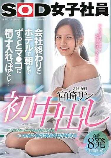 SDJS-105 宫崎玲 初次内射 公司下班后 在饭店内小穴不断被精液射入直到天明…