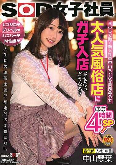SDJS-106 SOD的新员工中山酱被业务命令强制进入一家非常受欢迎的风俗店会发生什么？在第一次风俗出勤中，意外地进行了全套服务！？宣传部门 入职第一年 中山琴叶