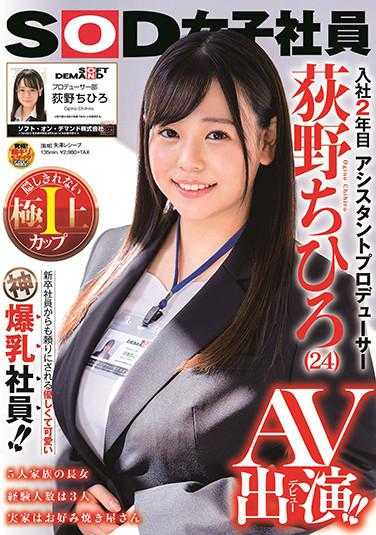 SDJS-107 SOD女员工 制作人助手 入社第2年 荻野千寻 演出AV！ ！