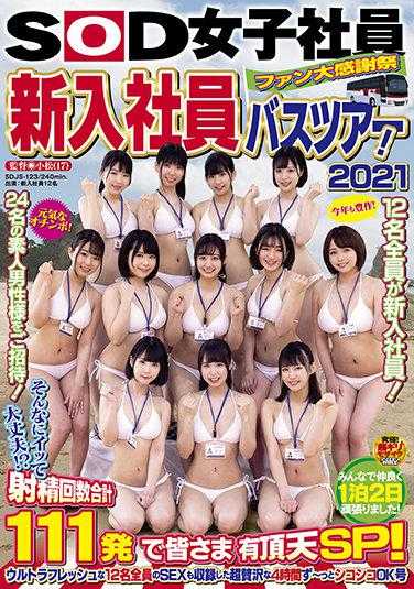 SDJS-123 SOD女员工 粉丝大感谢祭 新员工巴士之旅！2021 这样射精没问题！？ 射精次数总计111次让大家都嗨翻SP！ 收录了12名全新成员的超豪华4小时一直撸撸OK号