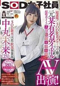 SDJS-132 超速报！SOD饮食集团人气现役女员工中丸未来AV出演！