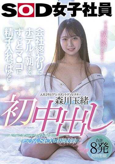 SDJS-145 森川玉绪 初中出し 公司下班后在酒店一直插入精液到早上…