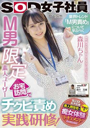 SDJS-153 制作部入职第二年 助理导演森川酱 为了学习业界趋势“M男责”，访问M男限定素人用户家中进行责实践培训！ 森川玉绪 附有照片的内裤