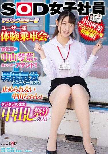 SDJS-168 魔法镜号用户体验乘车会上，宣传部的中山琴叶用心接待！无法阻止男性用户的中山酱在颤抖中进入了中出祭典！