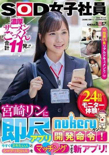 SDJS-169 对SOD女子社员・宫崎铃下达开发马上吹软体命令!! 能配对想上女人与想要口交的人的新APP!! 24小时实测体验!!