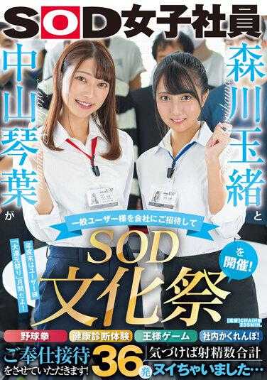 SDJS-183 森川玉绪跟中山琴叶邀请一般观众来到SOD举办的文化祭！野球拳、性爱健康检查、国王游戏、社内躲猫猫！让我们好好招待伺候你们！总共射精36发！