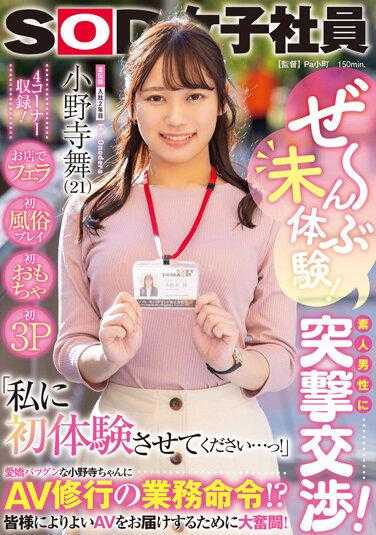 SDJS-185 没经历过！与业余男性的突击谈判！店内口交，第一次性爱游戏，第一次玩具，第一次3P「请让我第一次体验......！」AV培训业务订单！ ？努力为大家提供更好的AV！ SOD 女职员小野寺麻衣广告部入职第 2 年 - 小野寺舞