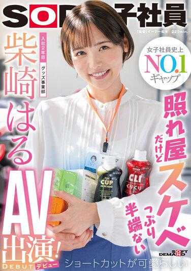 SDJS-189 害羞，但淫荡十足。可爱的捷径，公司二年级。柴崎晴AV登场（出道）！ - 柴崎はる