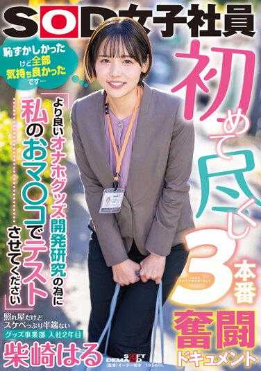 SDJS-193 首次尽职3本番奋斗纪录片 ‘为了更好的自慰用品开发研究请让我用我的小妹妹测试’害羞但色情度不减的用品事业部 入职2年 柴崎春